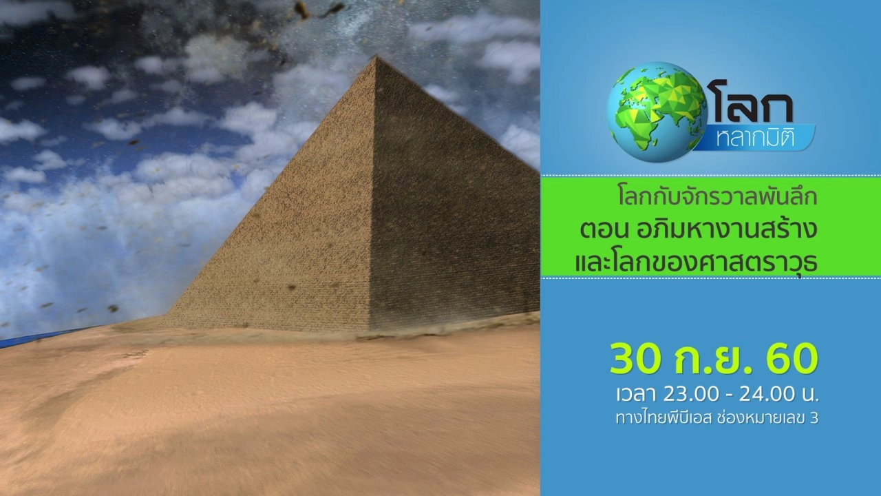 โลกกับจักรวาลพันลึก ตอน อภิมหางานสร้าง และโลกของศาสตราวุธ