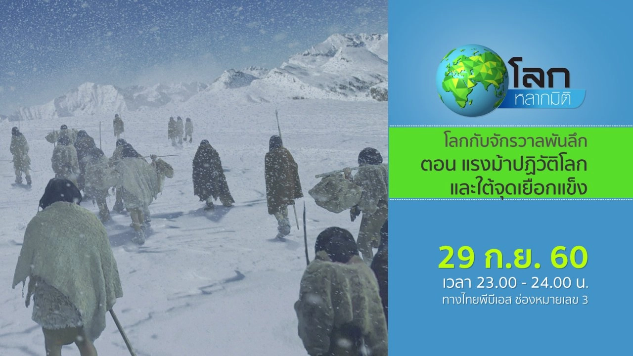 โลกกับจักรวาลพันลึก ตอน แรงม้าปฏิวัติโลก และใต้จุดเยือกแข็ง