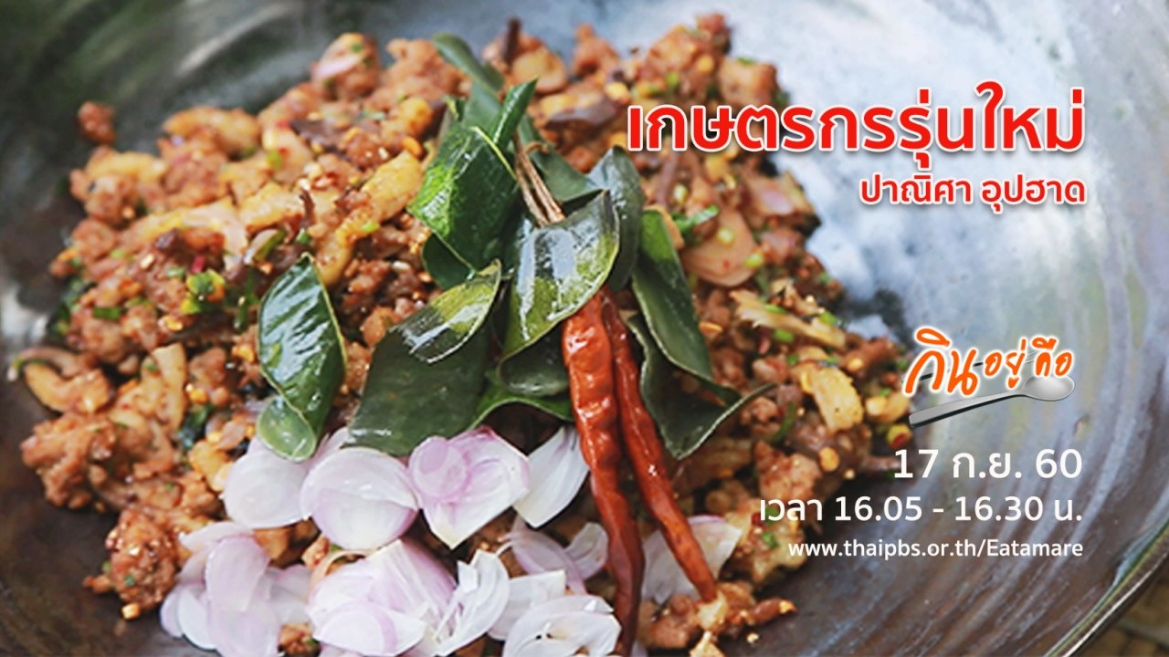 เกษตรกรรุ่นใหม่