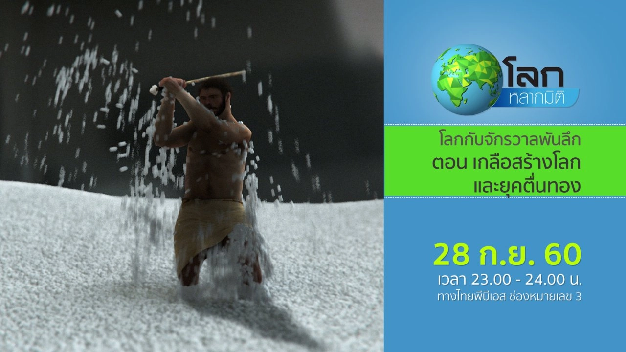 โลกกับจักรวาลพันลึก ตอน เกลือสร้างโลก และยุคตื่นทอง