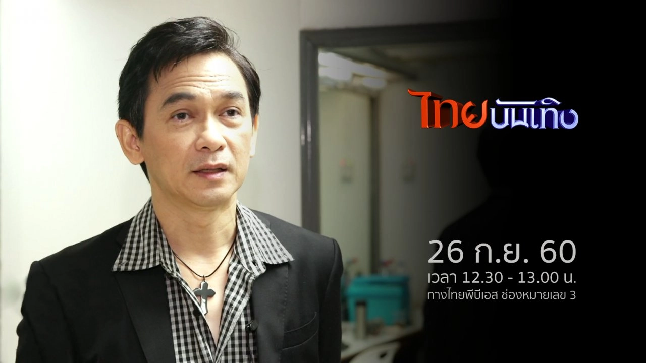 ประเด็นข่าว (26 ก.ย. 60)