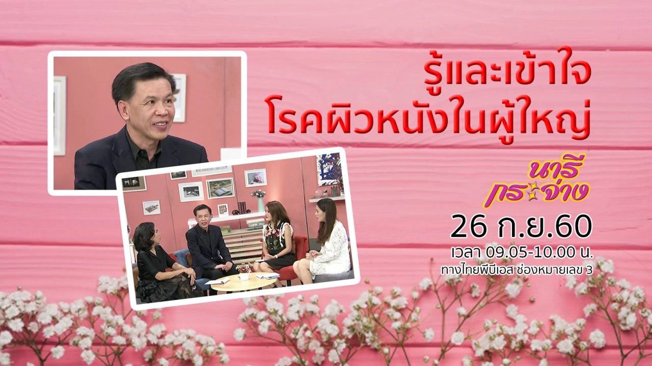 คุมกำเนิดอย่างปลอดภัยด้วย "ยาคุม", รู้และเข้าใจ โรคผิวหนังในผู้ใหญ่