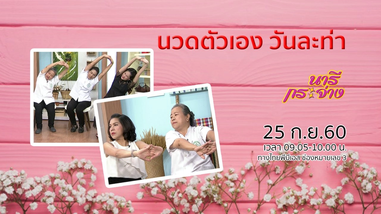 นวดตัวเอง วันละท่า, รู้ชัดเรื่อง "ประจำเดือน"