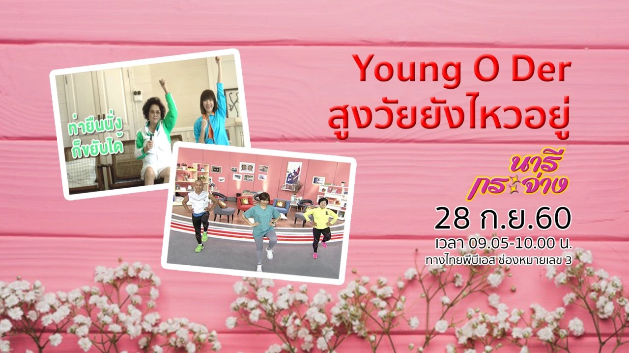 โครงการ Young O Der สูงวัยยังไหวอยู่, กินตามธาตุ ปรับสมดุลร่างกาย