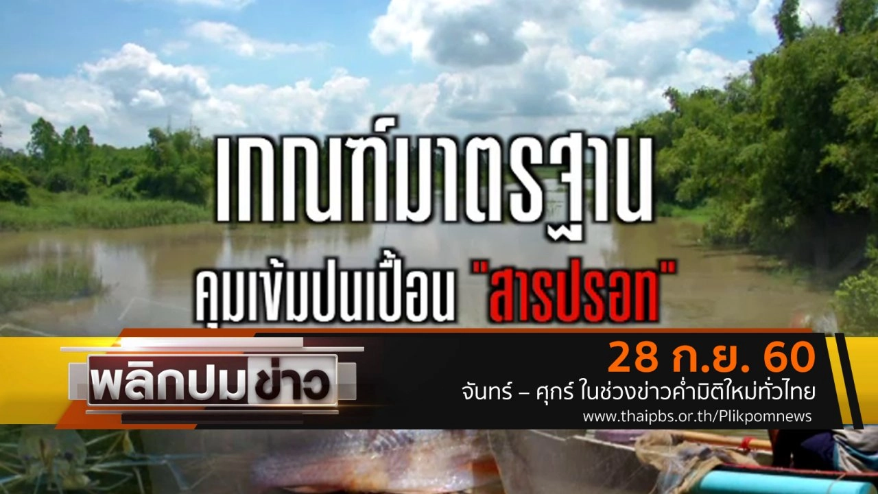 เกณฑ์มาตรฐานคุมเข้มปนเปื้อน "สารปรอท"