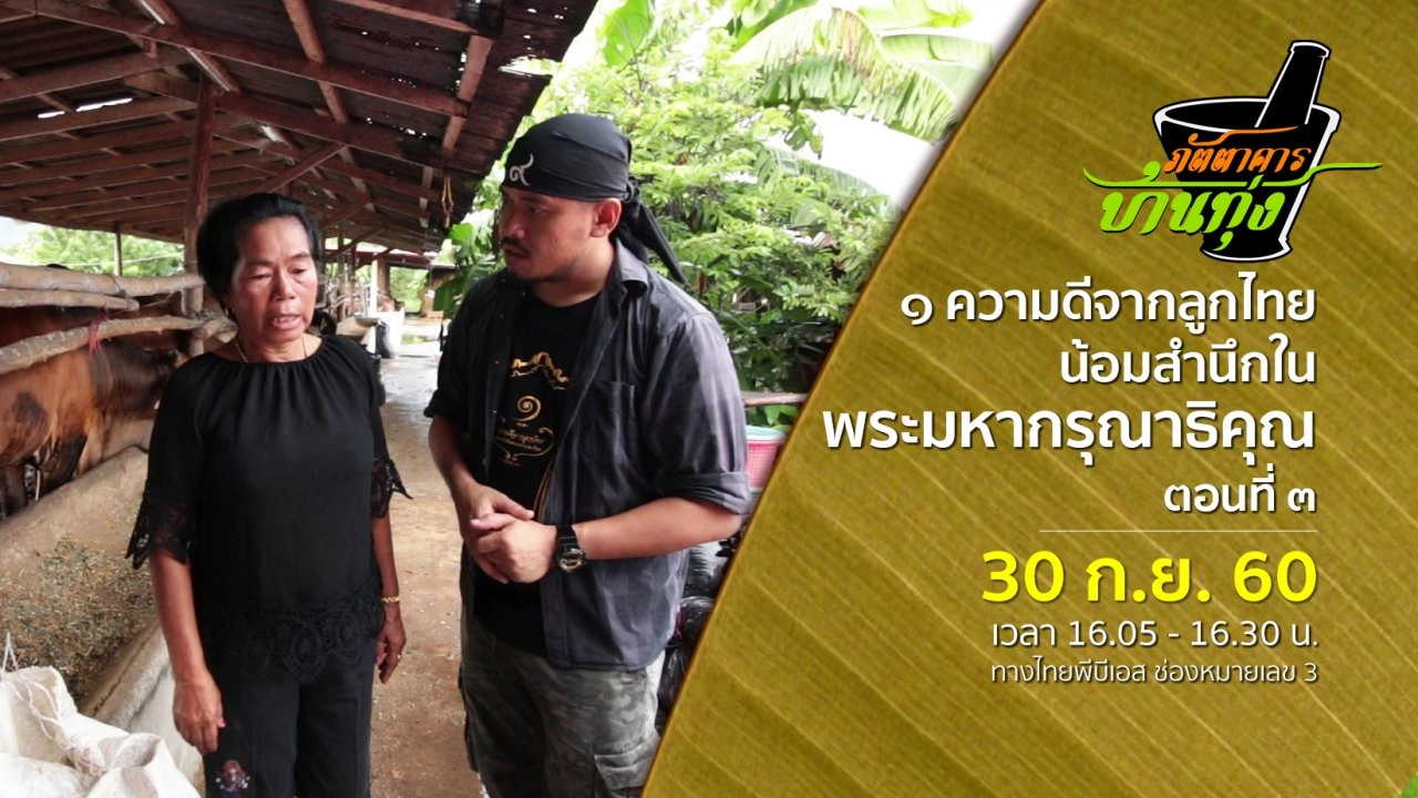 ๑ ความดีจากลูกไทย น้อมสำนึกในพระมหากรุณาธิคุณ ตอนที่ ๓