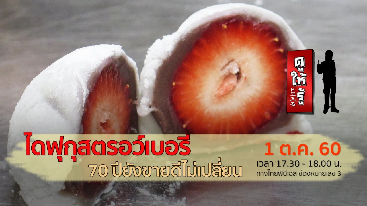 ไดฟุกุสตรอว์เบอรี 70 ปียังขายดีไม่เปลี่ยน