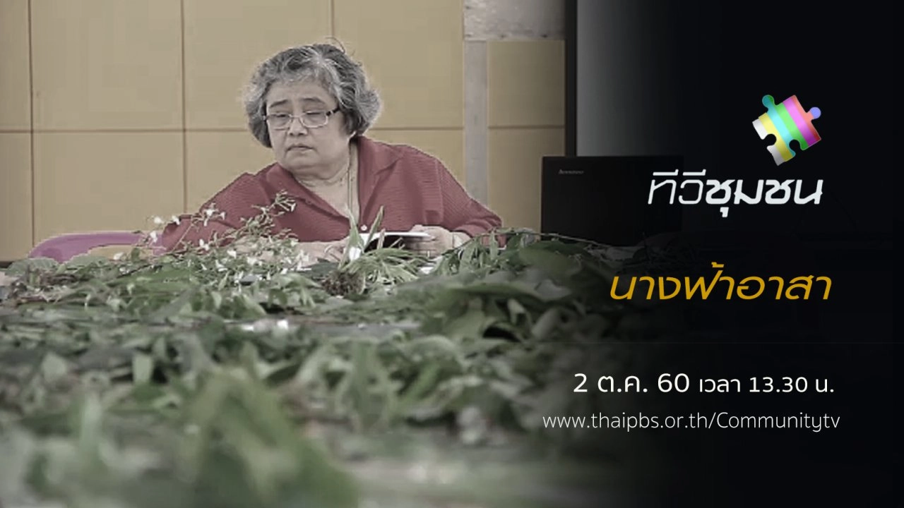 นางฟ้าอาสา