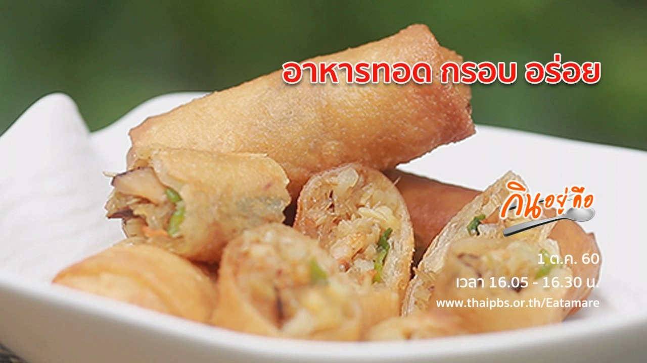 อาหารทอด กรอบ อร่อย