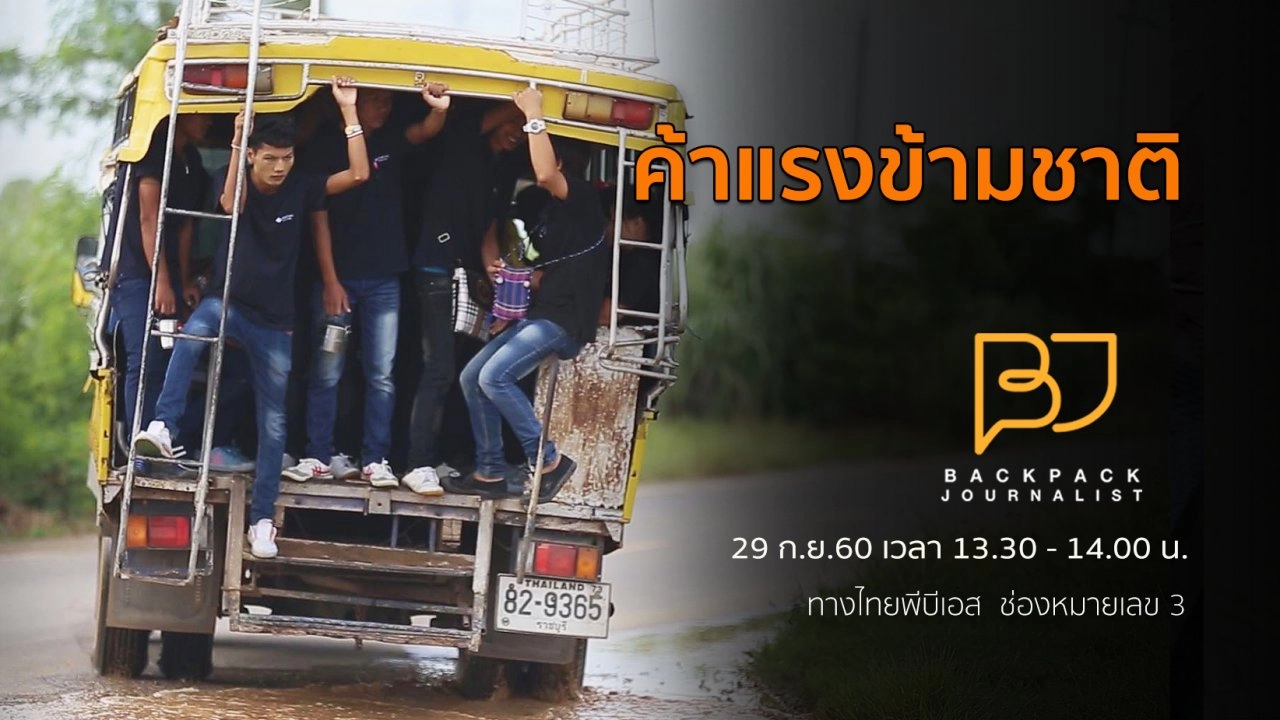 ค้าแรงข้ามชาติ