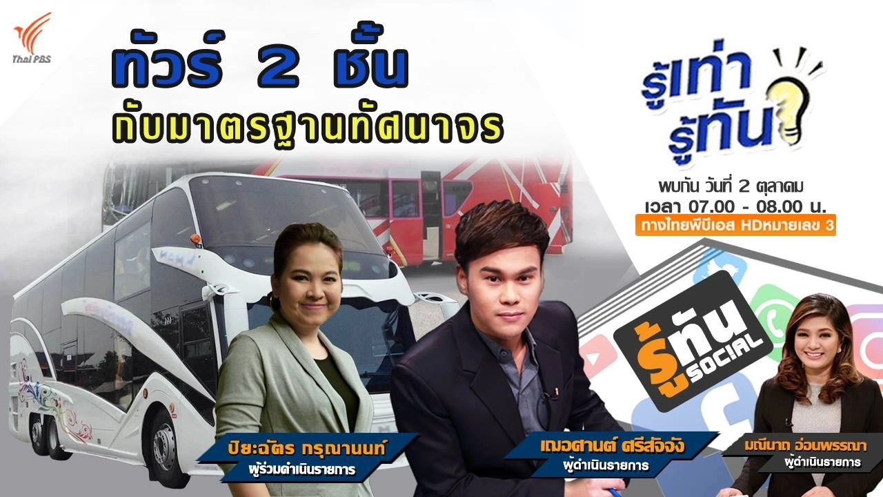 ทัวร์ 2 ชั้น กับมาตรฐานทัศนาจร