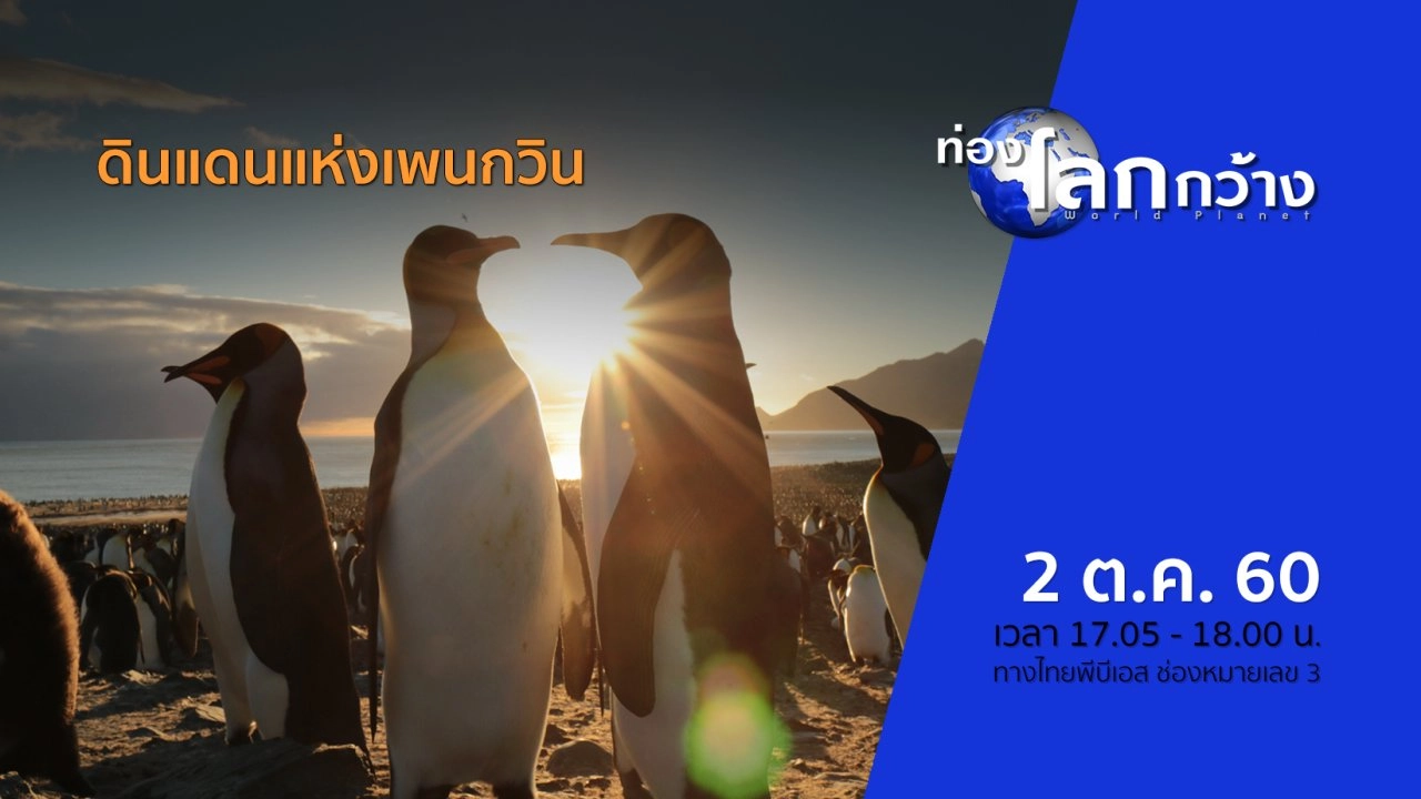 ดินแดนแห่งเพนกวิน