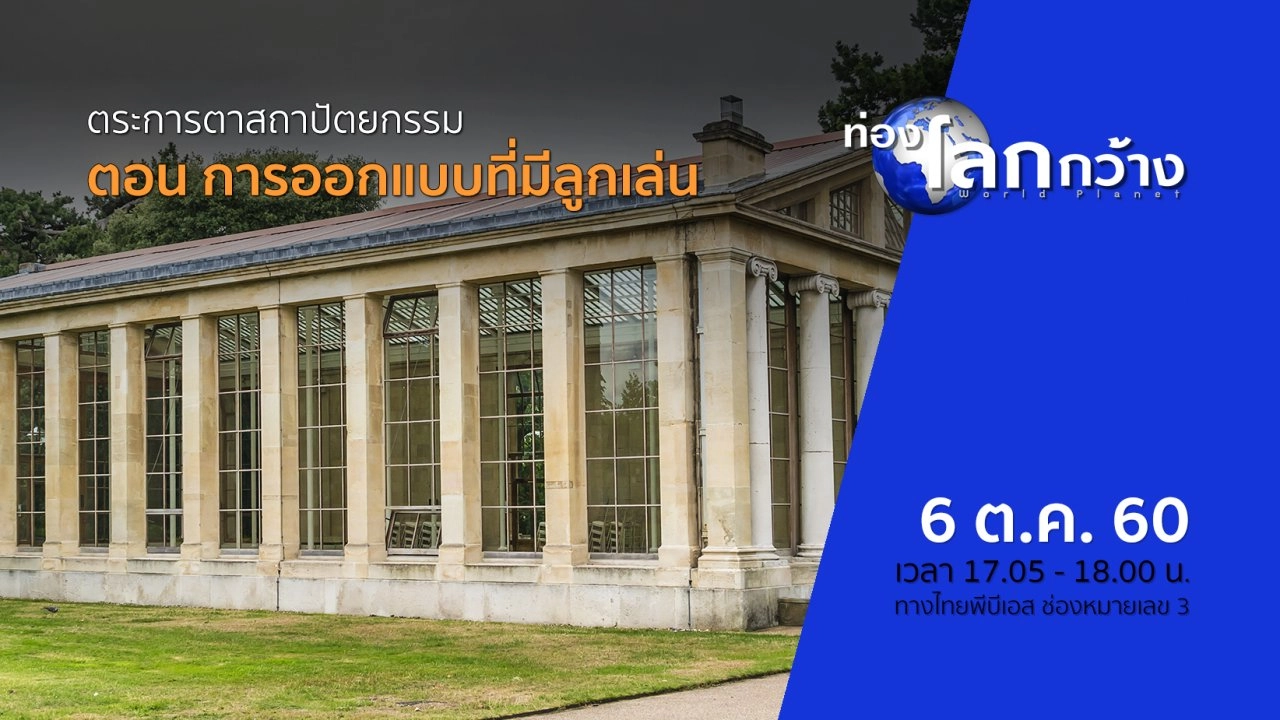 ตระการตาสถาปัตยกรรม ตอน การออกแบบที่มีลูกเล่น