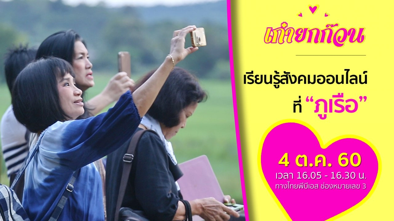 เรียนรู้สู่สังคมออนไลน์ที่ภูเรือ