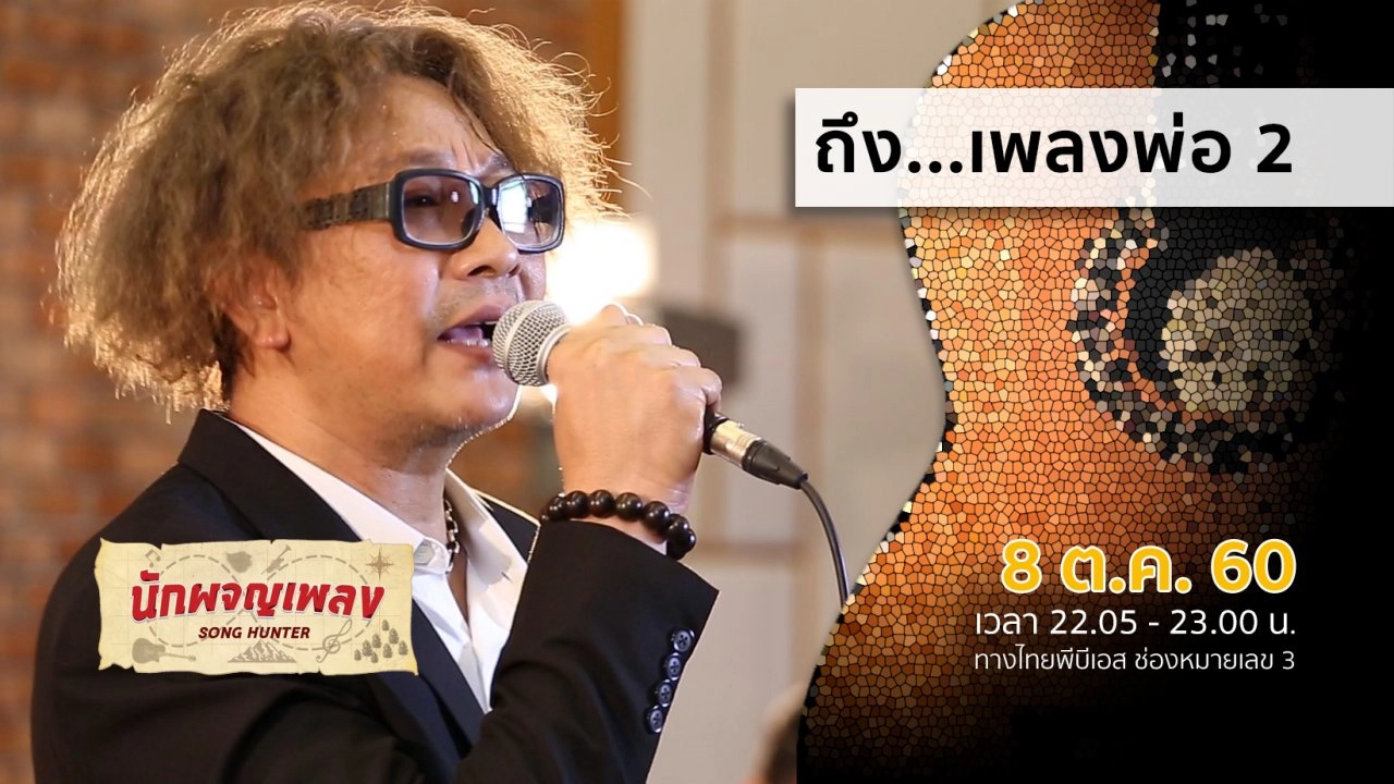 ถึง...เพลงพ่อ 2