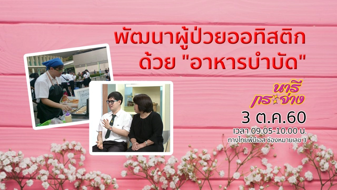 พัฒนาผู้ป่วยออทิสติกด้วย "อาหารบำบัด", เปลี่ยนชีวิตเด็กแว๊น ทำดีเพื่อสังคม