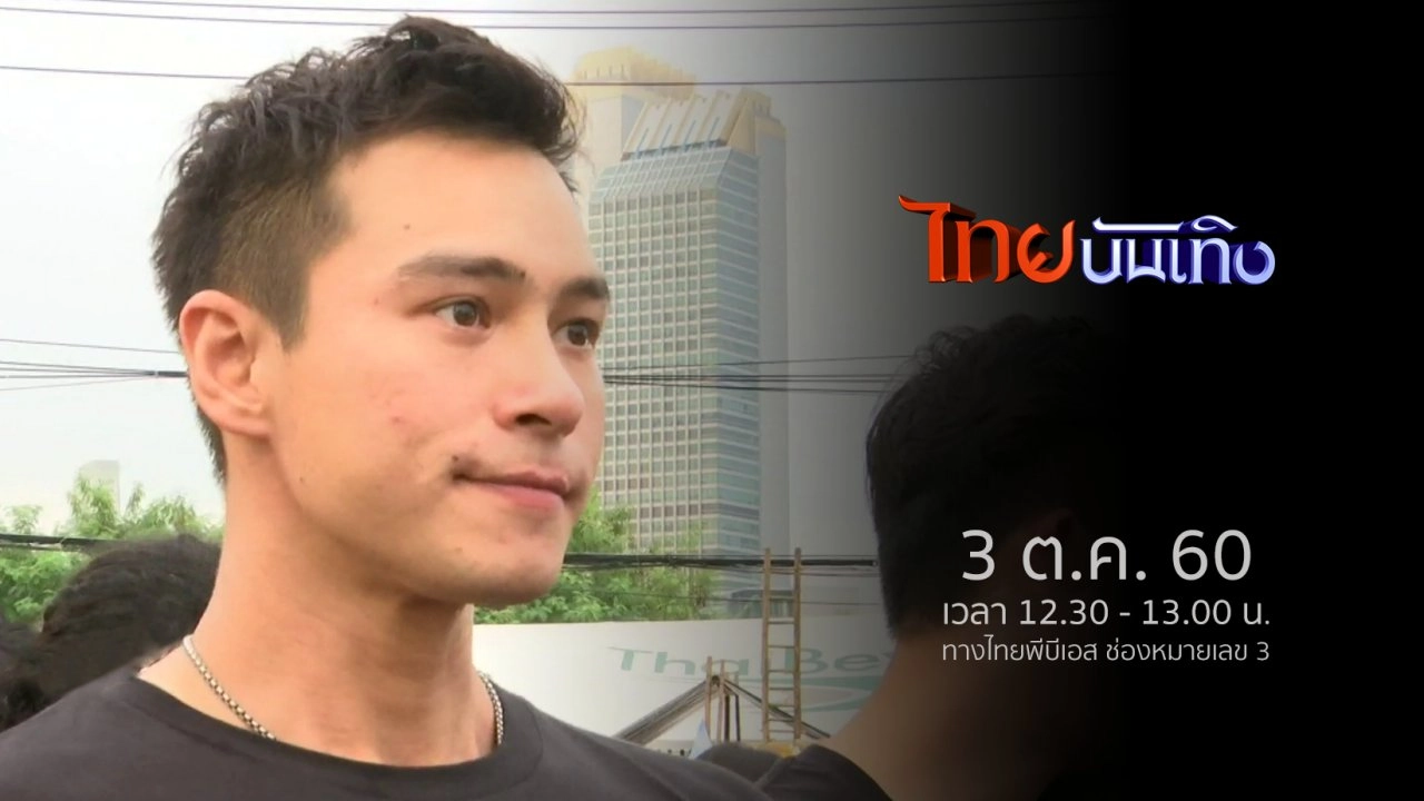 ประเด็นข่าว (3 ต.ค. 60)