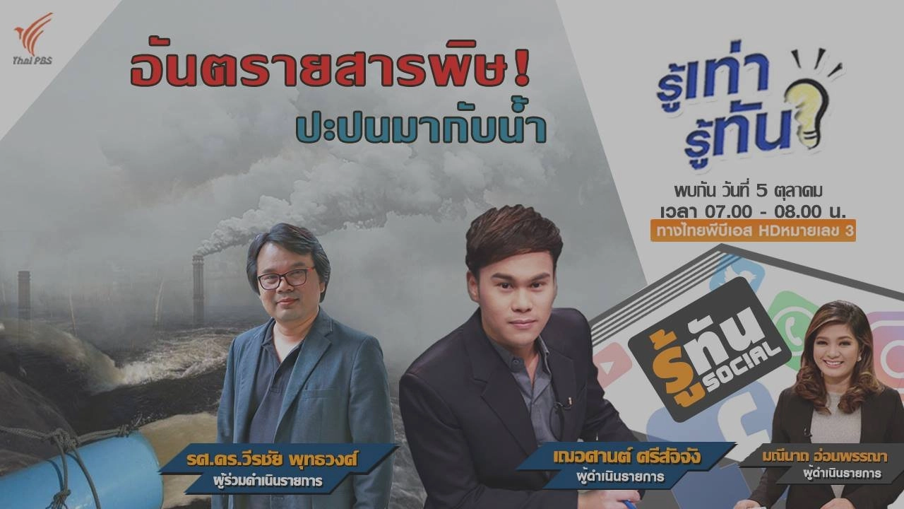 อันตรายสารพิษ ปะปนมากับน้ำ