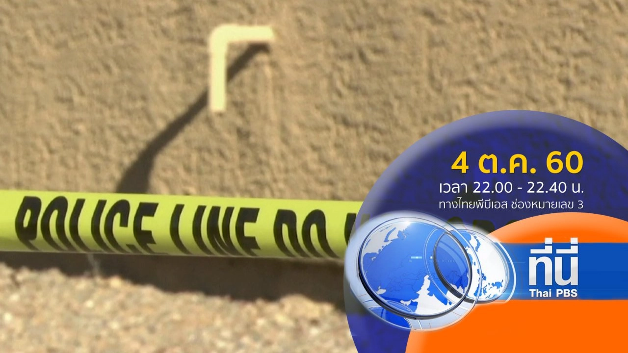 ประเด็นข่าว ( 4 ต.ค. 60)