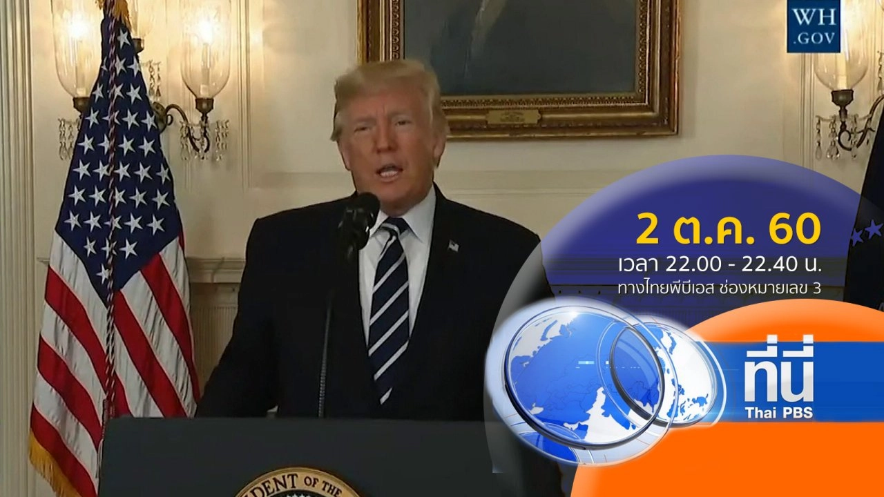 ประเด็นข่าว ( 2 ต.ค. 60)