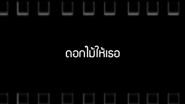 ​ดอกไม้ให้เธอ