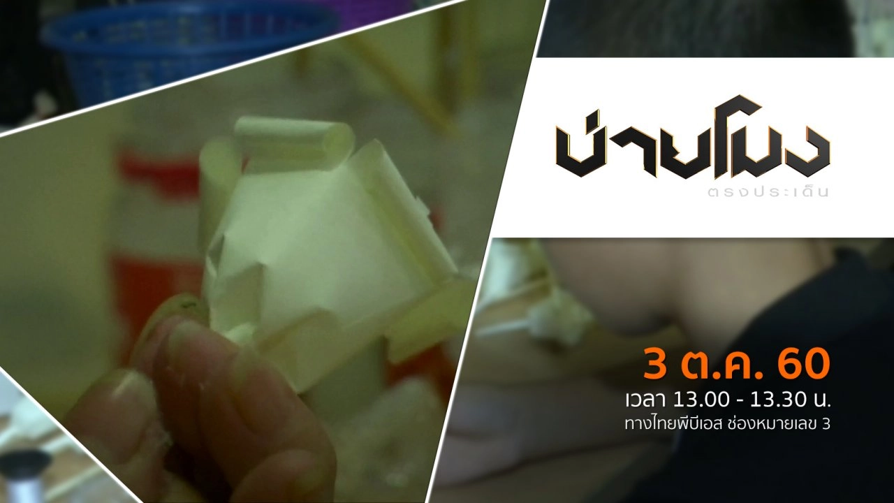 บ่ายโมง ตรงประเด็น