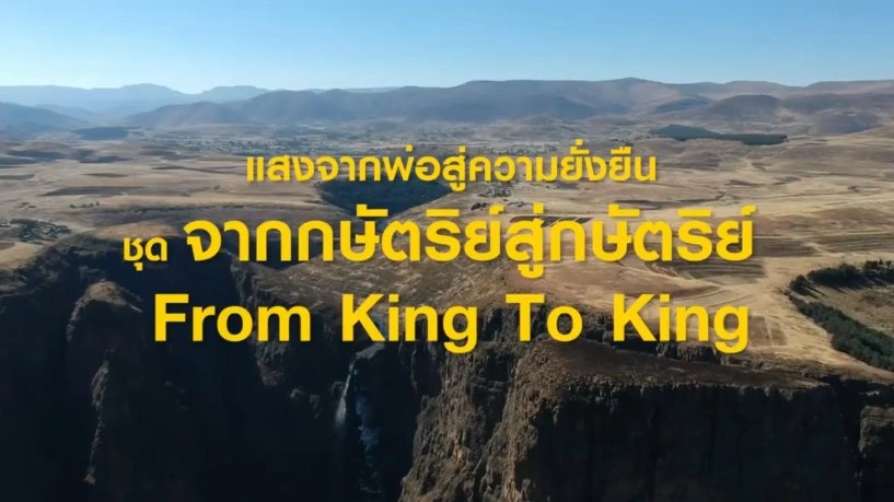 จากกษัตริย์สู่กษัตริย์ From King To King ตอน 1