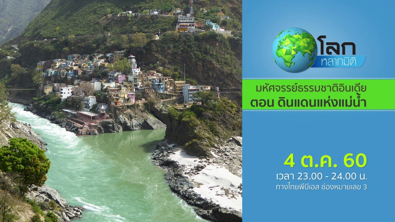 มหัศจรรย์ธรรมชาติอินเดีย ตอน ดินแดนแห่งแม่น้ำ