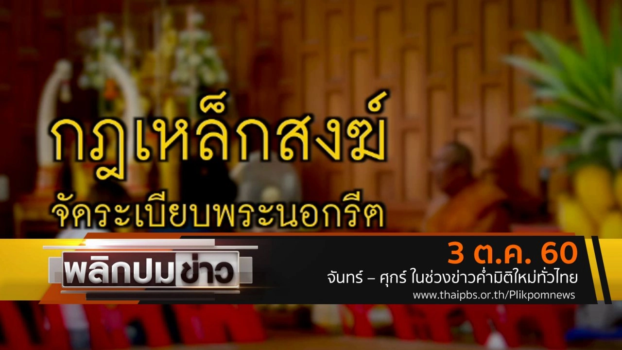 กฏเหล็กสงฆ์ จัดระเบียบพระนอกรีต