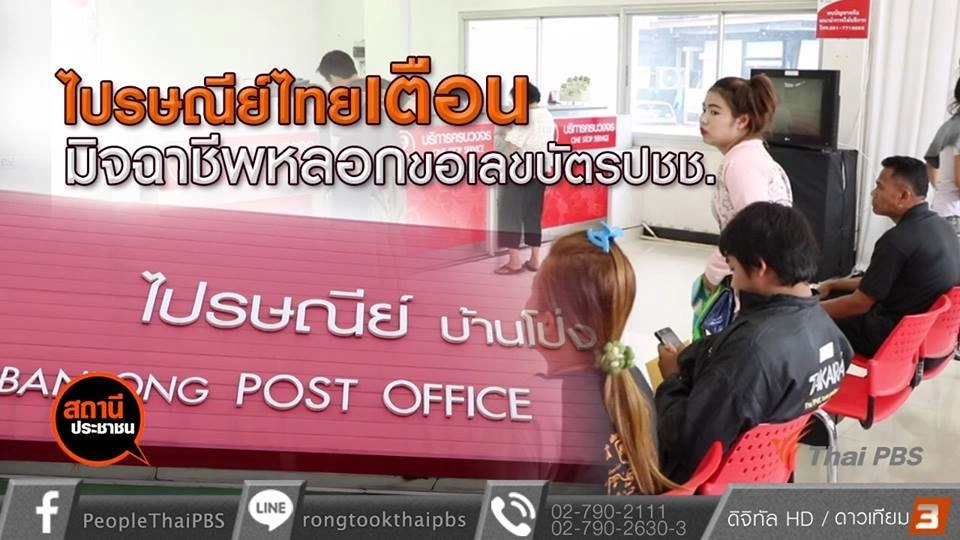 ไปรษณีย์ไทยเตือนมิจฉาชีพหลอกขอเลขบัตรประชาชน