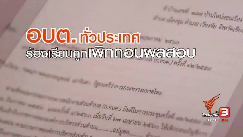ข้าราชการ อบต.ร้องเรียนถูกเพิกถอนผลการสอบ