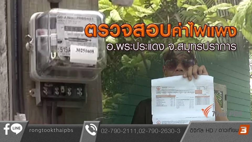 ตรวจสอบค่าไฟแพง อ.พระประแดง จ.สมุทรปราการ