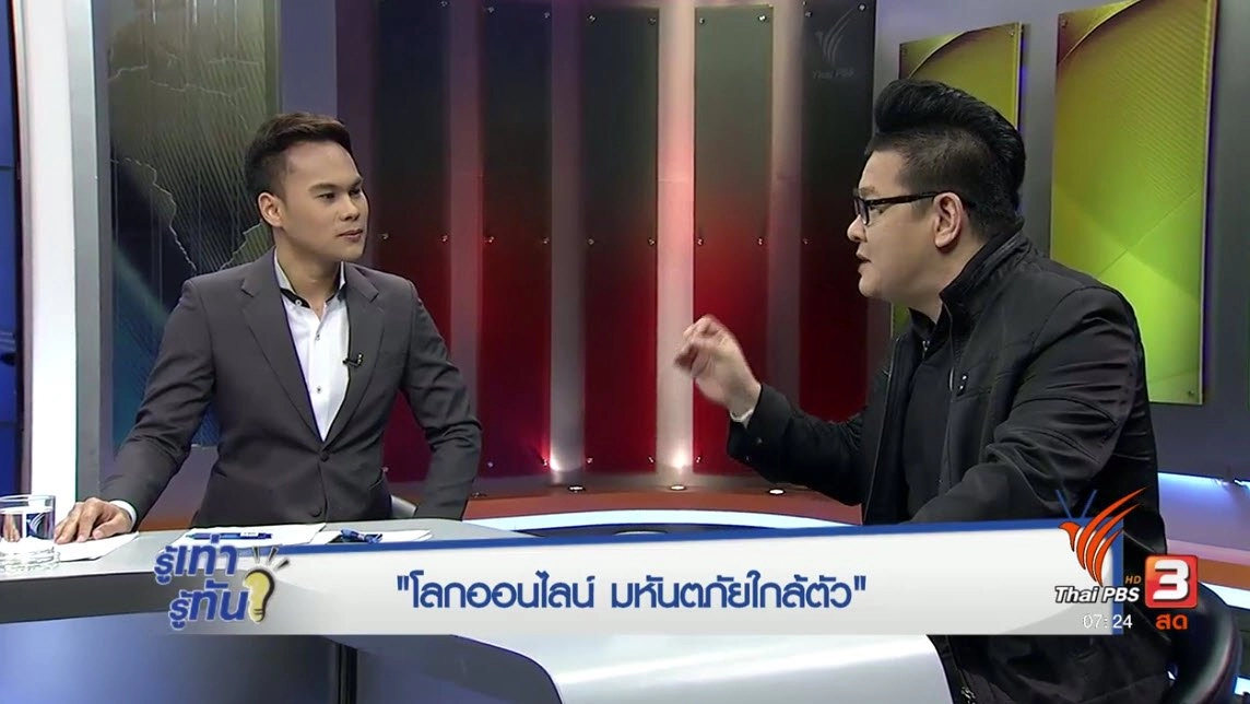 "โลกออนไลน์" มหันตภัยใกล้ตัว