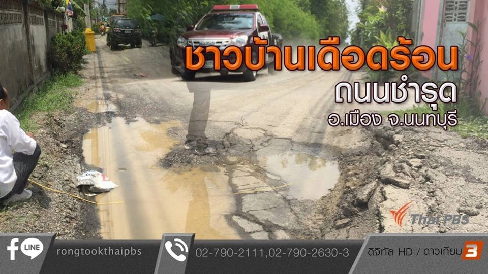 ชาวบ้านเดือดร้อนถนนชำรุด อ.เมือง จ.นนทบุรี
