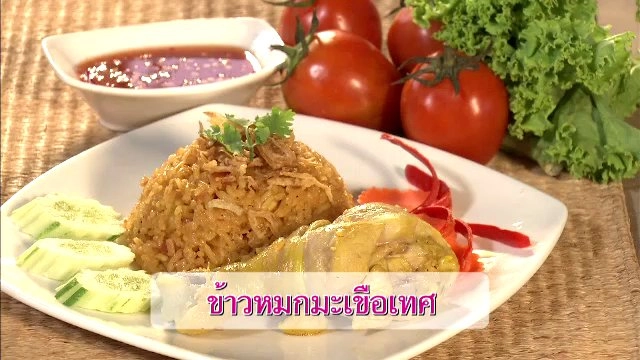 ข้าวหมกมะเขือเทศ