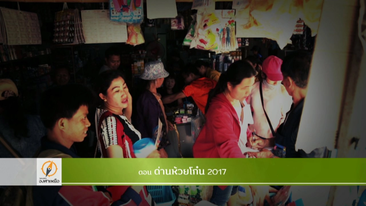 ด่านห้วยโก๋น 2017