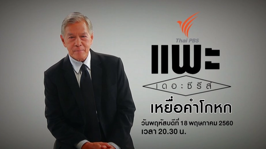 เหยื่อคำโกหก (ตำรวจเป็นแพะ)