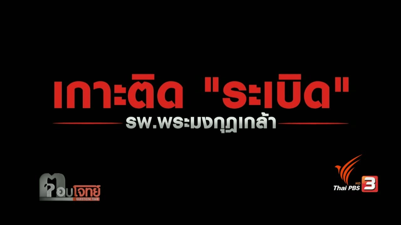ระเบิด "รพ.พระมงกุฎเกล้า"...?