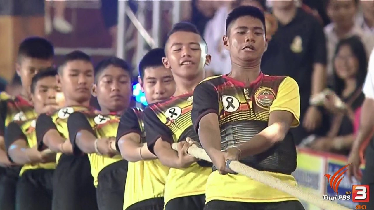 การแข่งขันชักกะเย่อ : สนามที่ 3 จ.นครปฐม