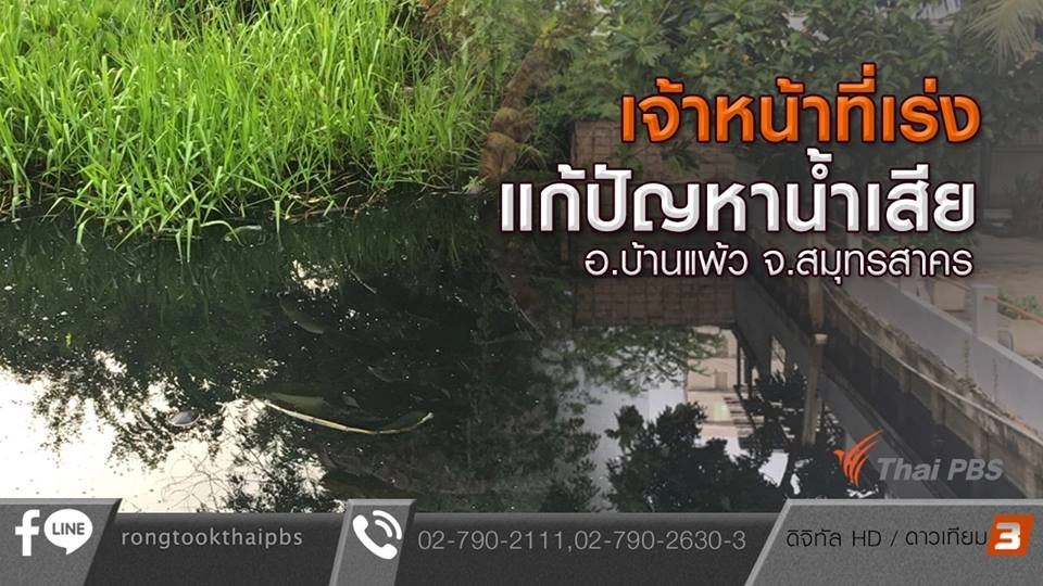 เจ้าหน้าที่เร่งแก้ปัญหาน้ำเสีย อ.บ้านแพ้ว จ.สมุทรสาคร