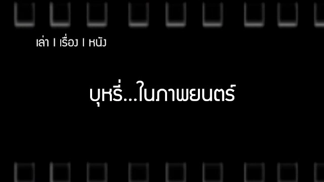 ​บุหรี่...ในภาพยนตร์