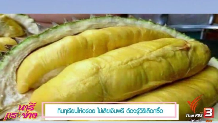 วิธีเลือกซื้อทุเรียนให้อร่อย ไม่เสียเงินฟรี, ไล่ยุงด้วยสมุนไพรธรรมชาติ