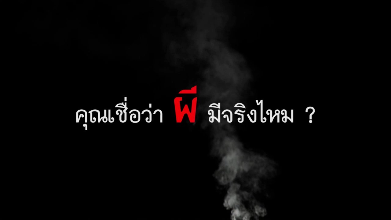 คนไทยอยู่กับผี