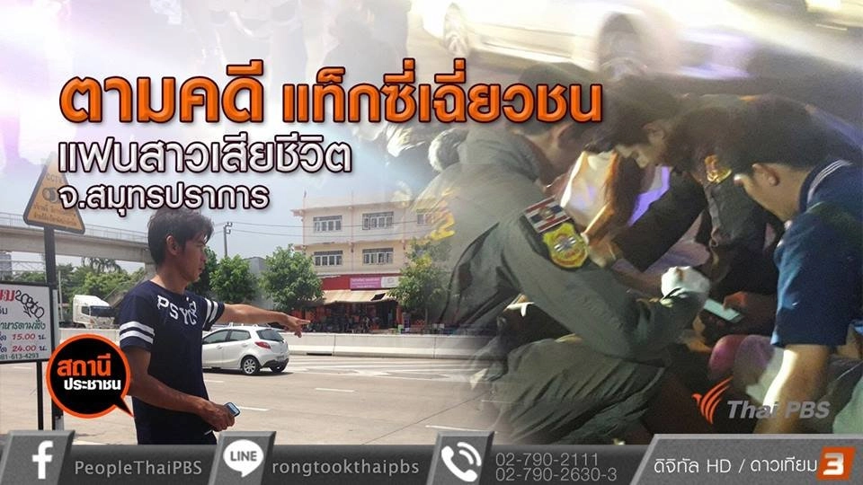 ตามคดีแท็กซี่เฉี่ยวชน จยย.แฟนเสียชีวิต จ.สมุทรปราการ