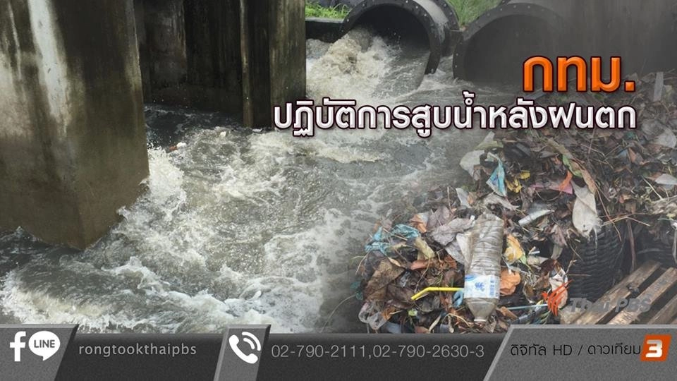 กทม. ปฏิบัติการสูบน้ำหลังฝนตก