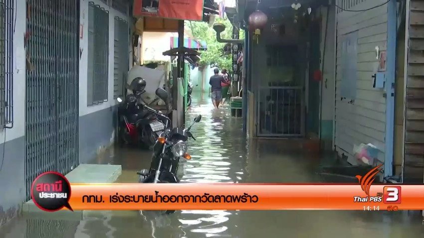 กทม. เร่งระบายน้ำออกจากวัดลาดพร้าว