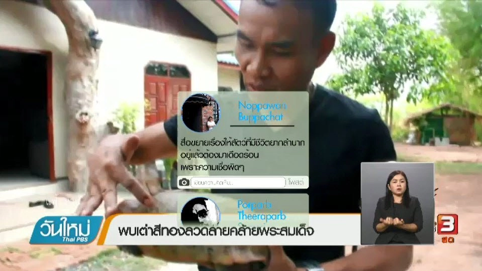 บทบาทสื่อสาธารณะในการนำเสนอข่าวเกี่ยวกับความเชื่อ