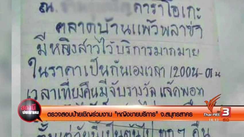 ​ตรวจสอบป้ายเชิญร่วมงาน "หญิงขายบริการ" จ.สมุทรสาคร