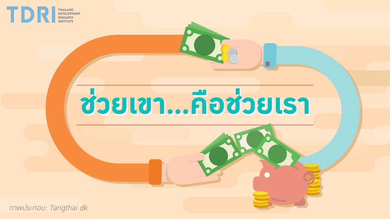 ช่วยเขา..คือช่วยเรา