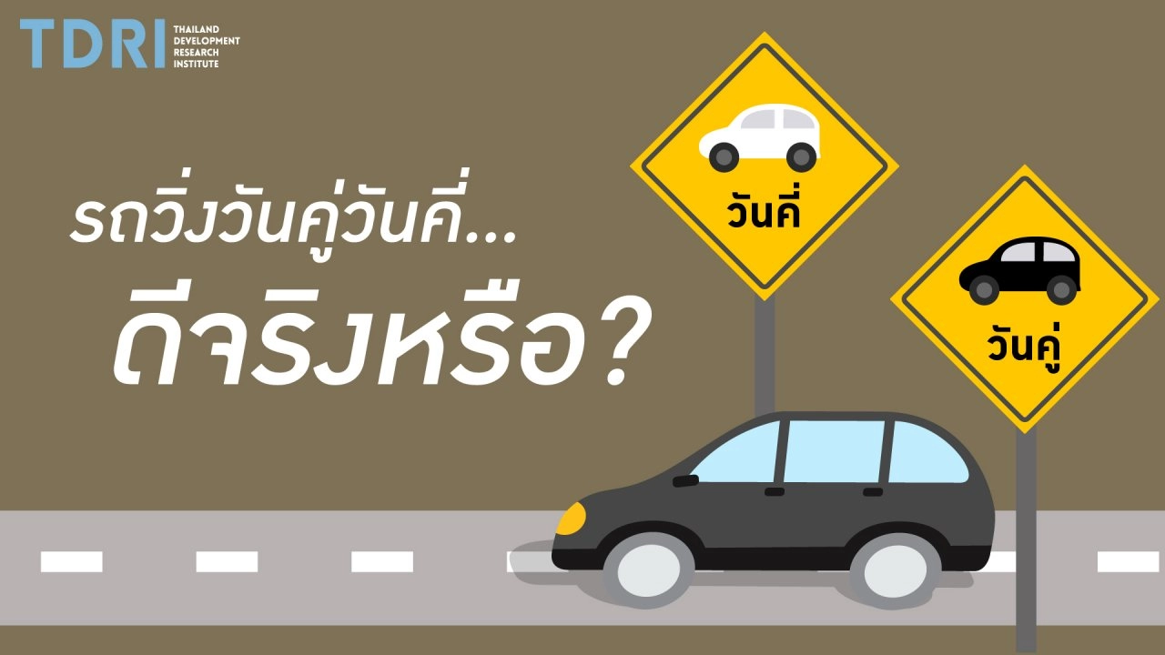 รถวิ่งวันคู่วันคี่...ดีจริงหรือ?